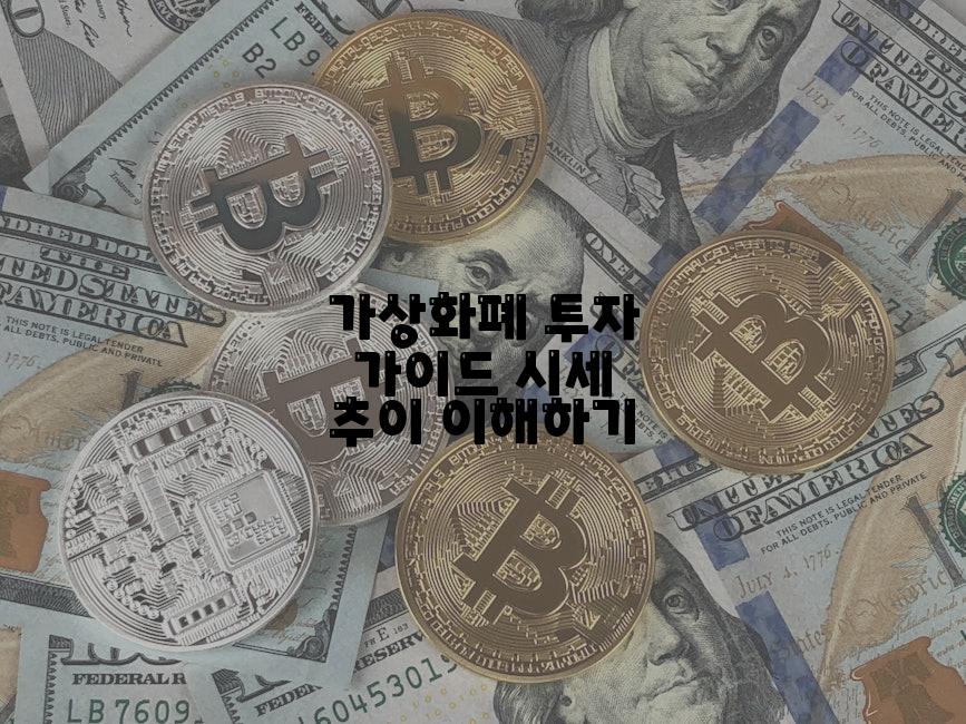 가상화폐 투자 가이드 시세 추이 이해하기