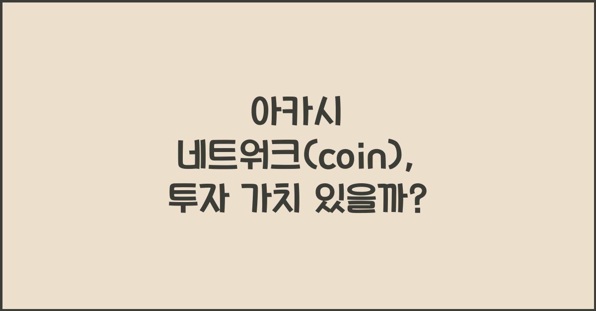아카시 네트워크(coin)