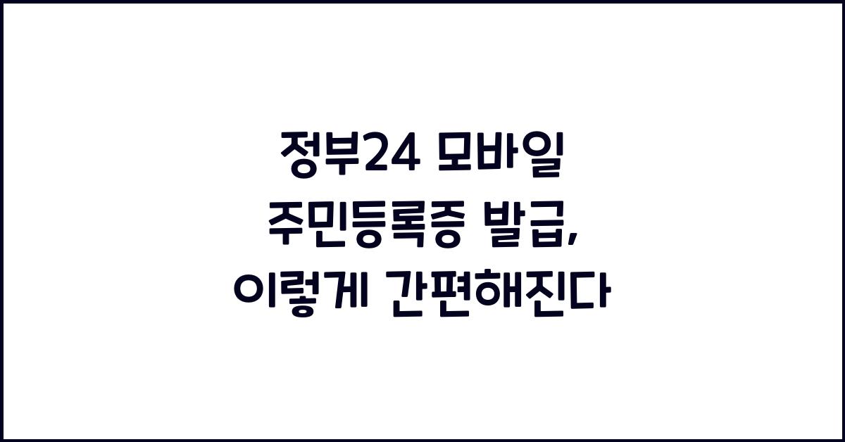 정부24 모바일 주민등록증 발급