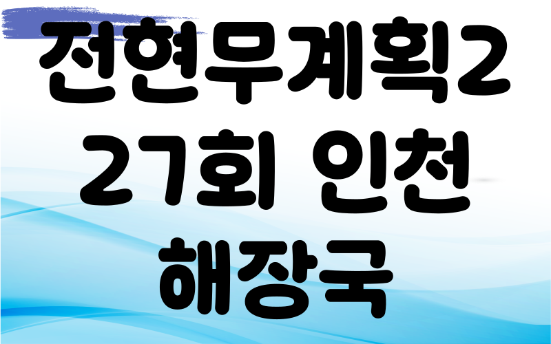 전현무계획2 인천 해장국 81년전통