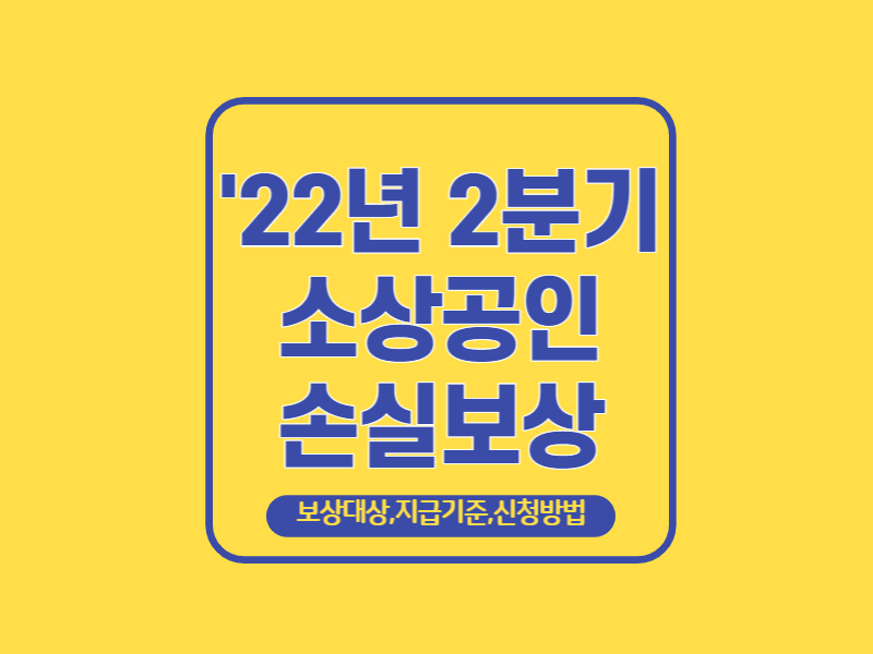 22년2분기소상공인손실보상썸네일