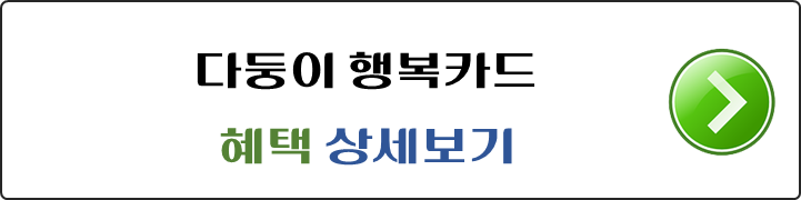 다둥이-행복카드-혜택-상세보기