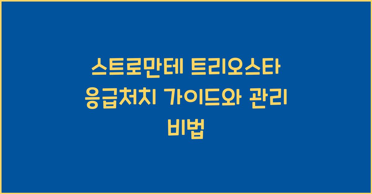 스트로만테 트리오스타 응급처치 가이드