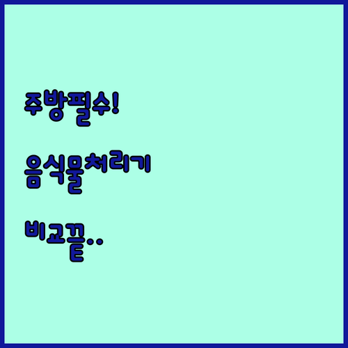 주방 필수템 음식물처리기 구동 방식별..