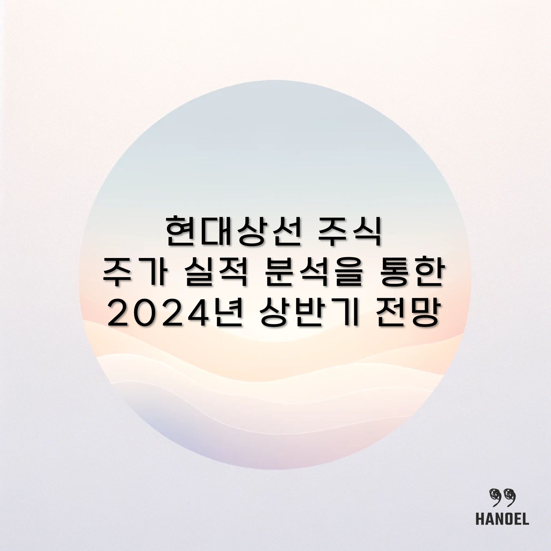 현대상선 주식 주가 실적 분석을 통한 2024년 상반기 전망