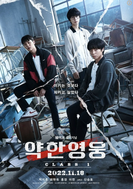 약한 영웅 class 1 포스터 연시은, 안수호, 오범석