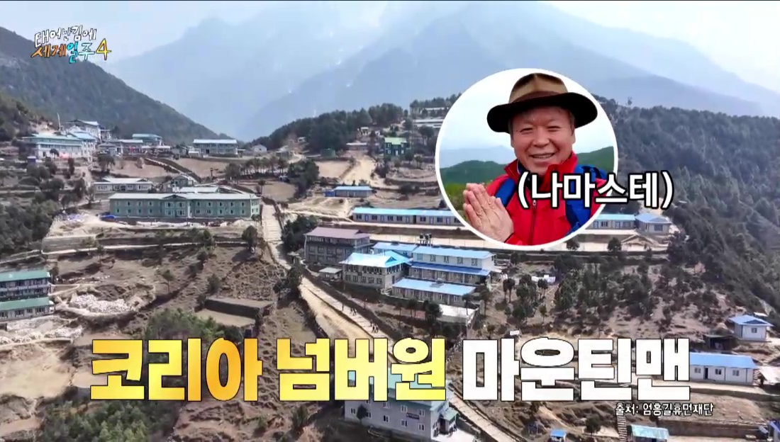 남체를배경으로엄홍길대장이나마스테인사를하고있고코리아넘버원마운틴맨자막이있는이미지