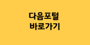다음 포털 사이트 주소 안내