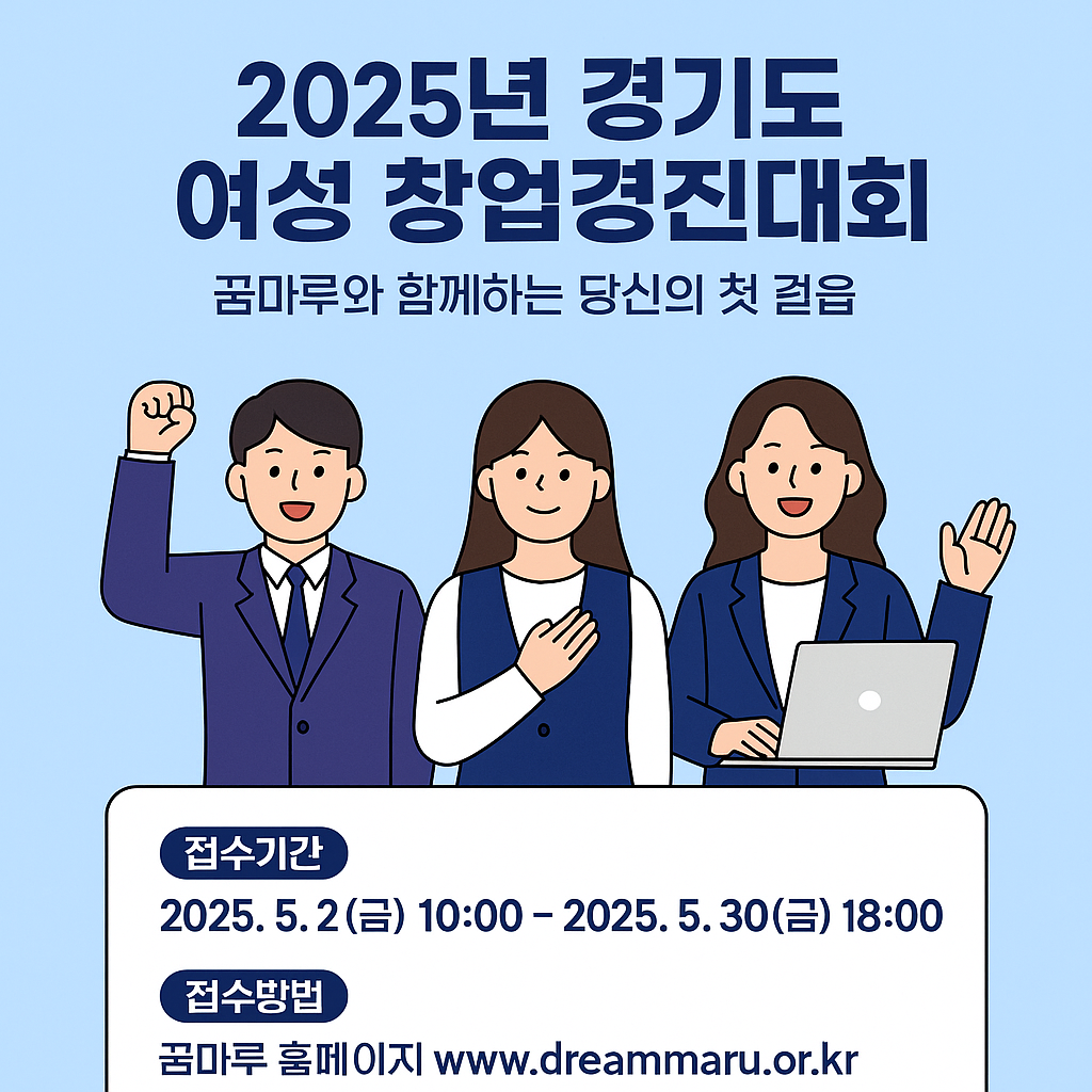 경기도 여성 창업자라면 꼭 알아야 할 공모전! 최대 500만 원 지원까지