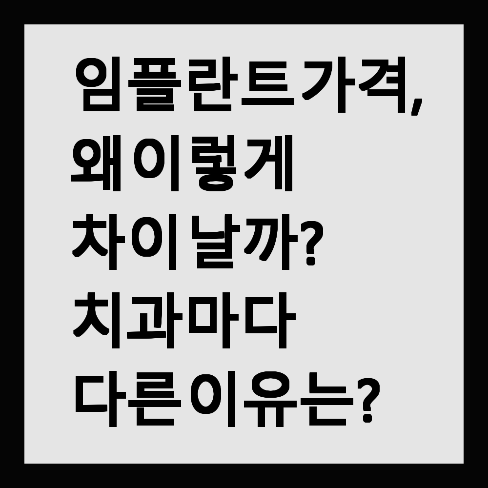 임플란트 가격, 왜 이렇게 차이 날까? 치과마다 다른 이유는?