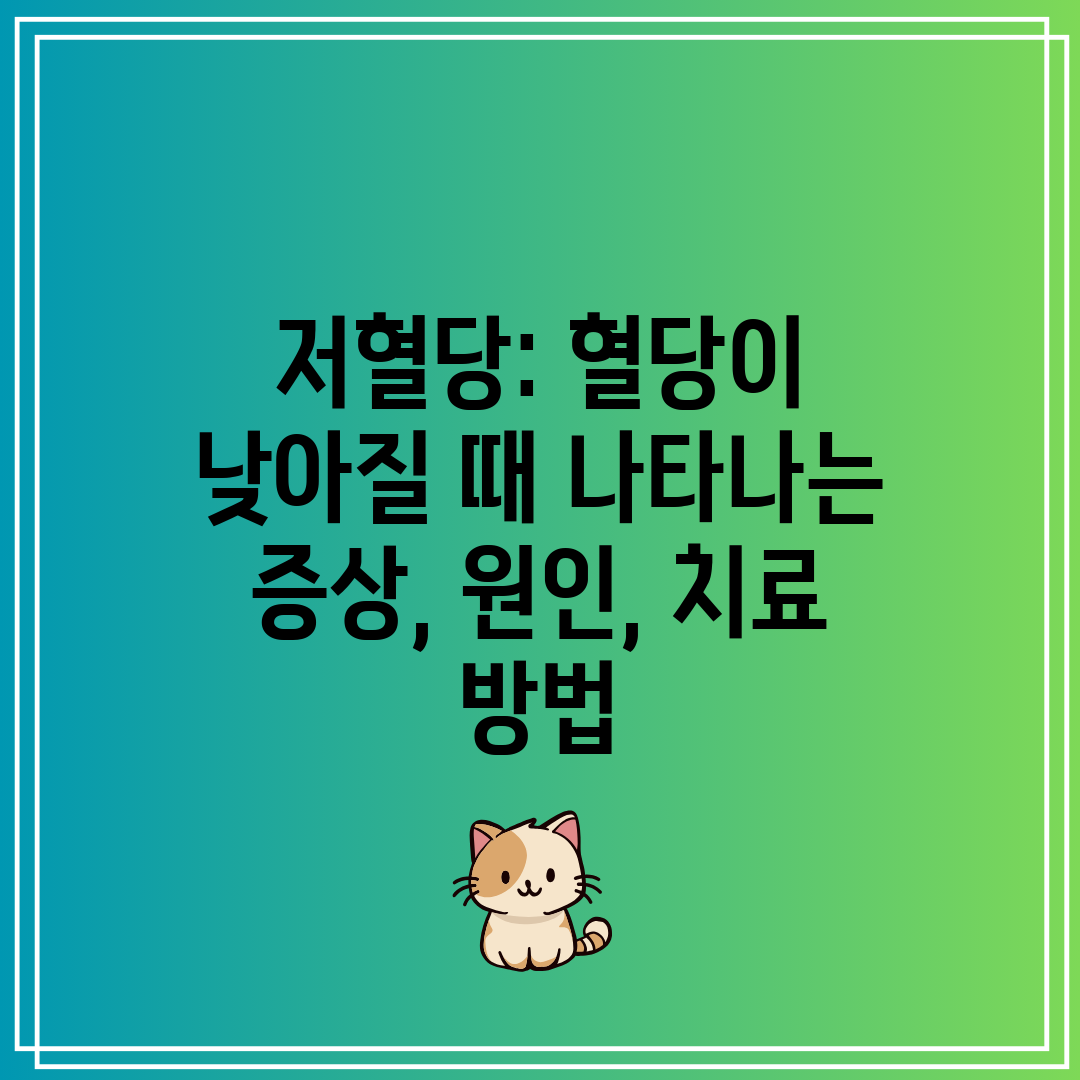 저혈당 혈당이 낮아질 때 나타나는 증상, 원인, 치료