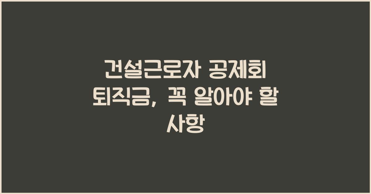 건설근로자 공제회 퇴직금