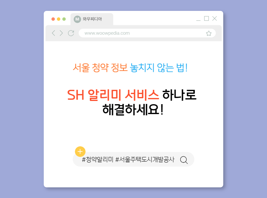 서울 청약 정보 놓치지 않는 법! SH 알리미 서비스 하나로 해결하세요!