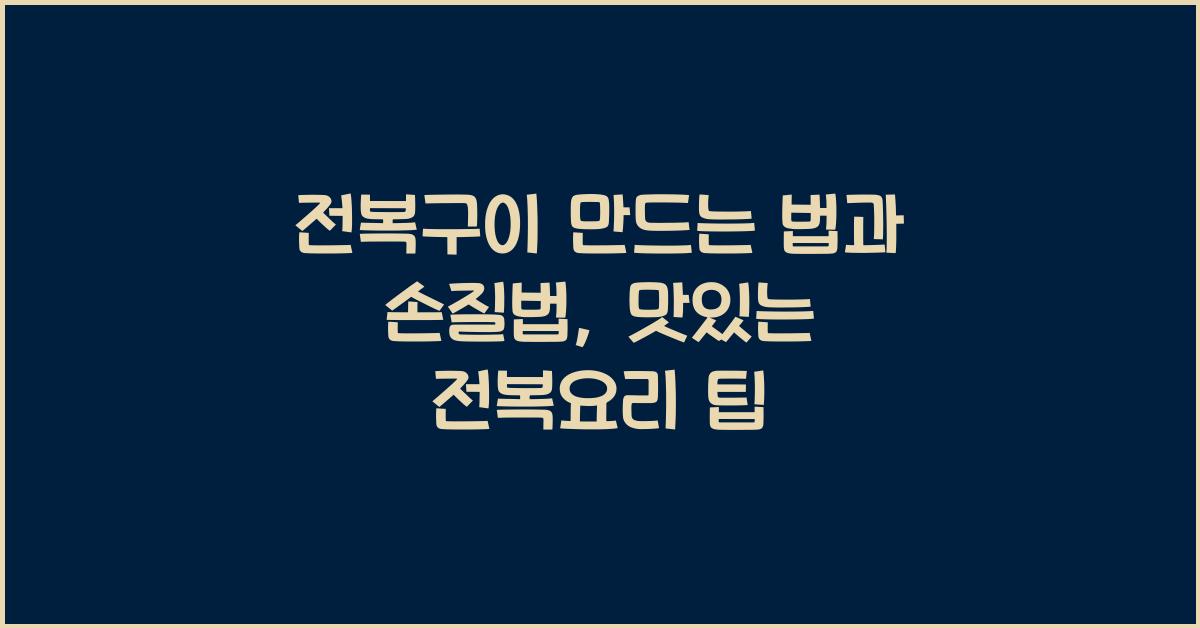 전복구이 만드는 법