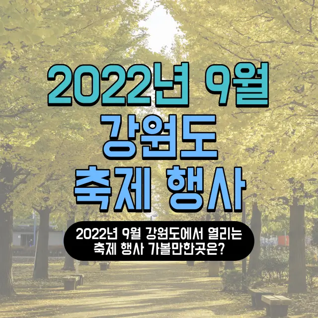 2022년-9월-강원도-축제-행사-가볼만한곳