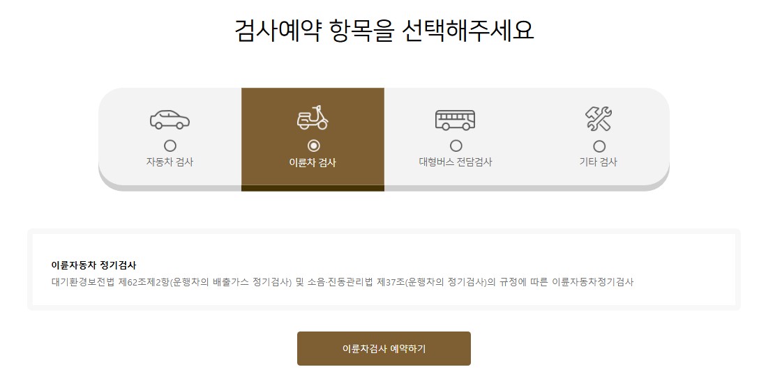 이륜차 정기검사 조회