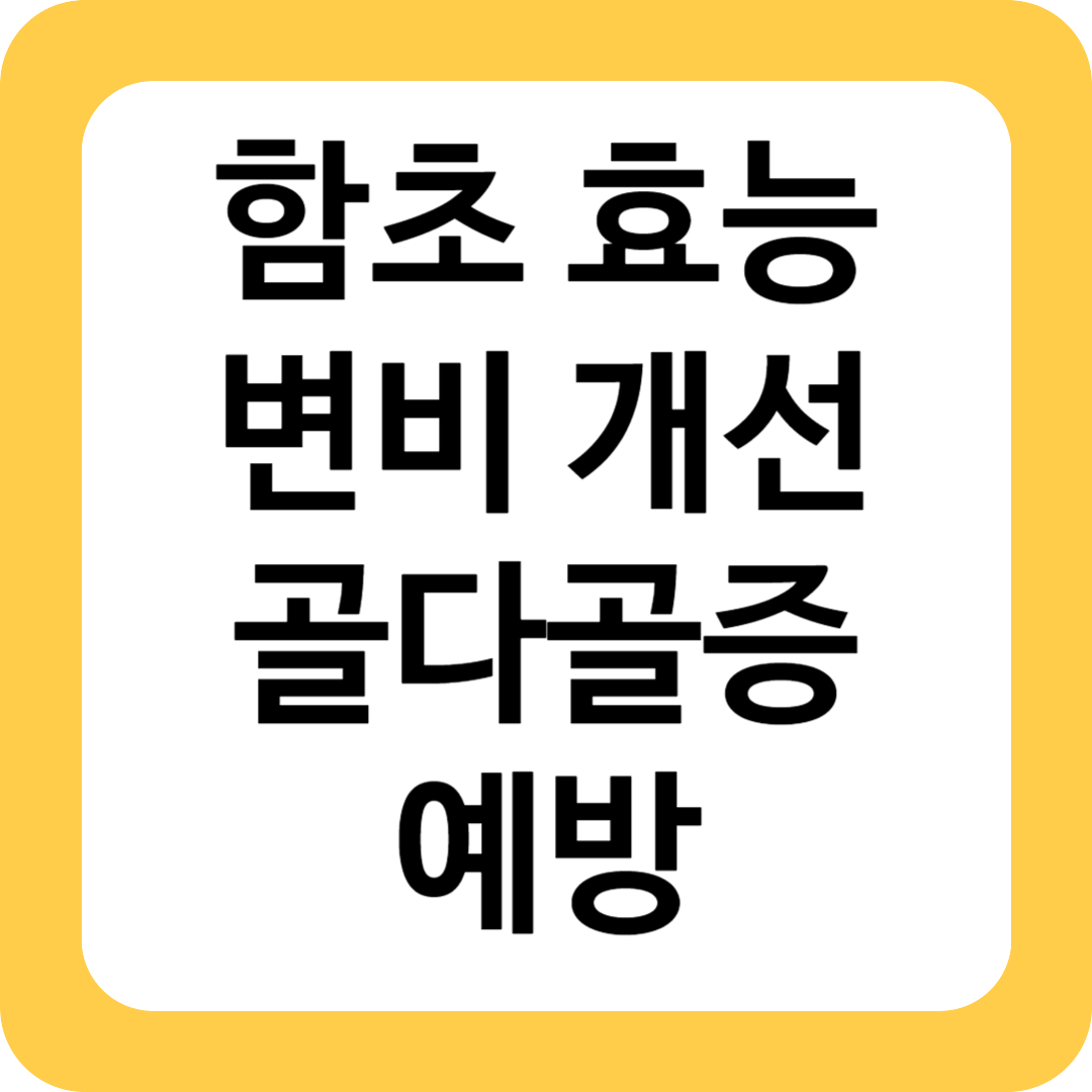 함초 효능