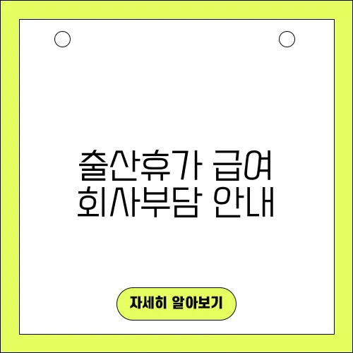 출산휴가 급여 회사부담 안내