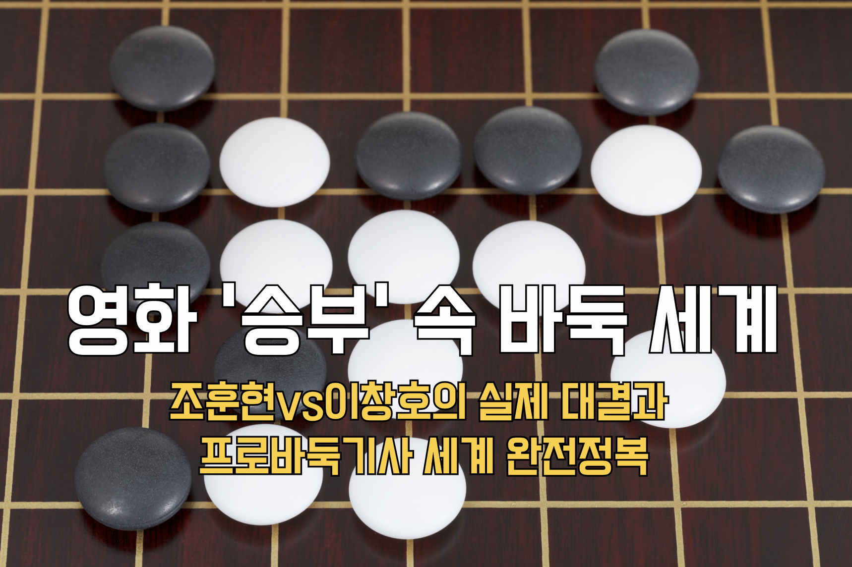 영화 승부 속 바둑 세계