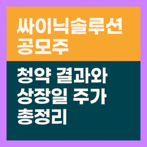 싸이닉솔루션 공모주 핵심 내용 정리