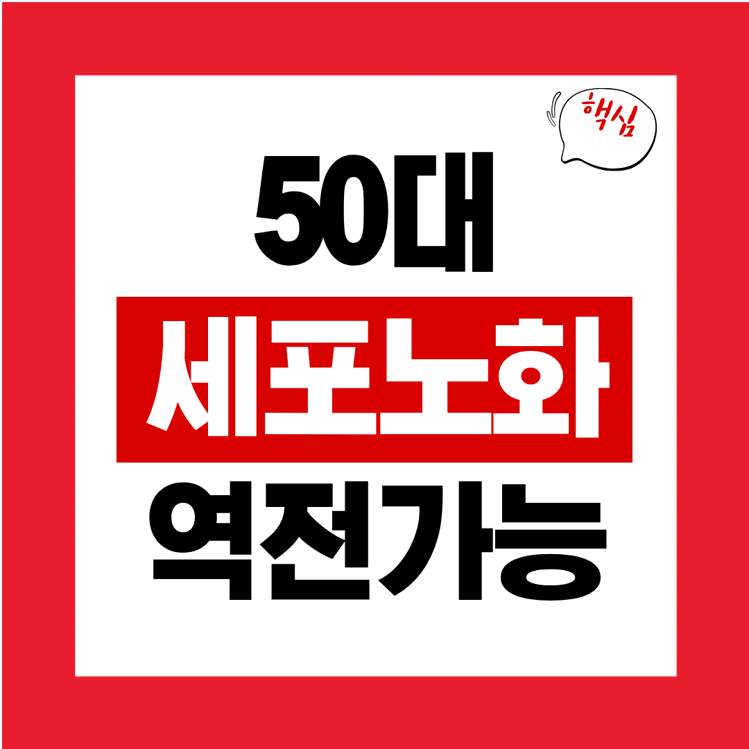 50대 세포노화 역전 가능한가 최신 항노화 의학이 말하는 현실적 전략