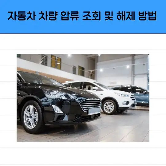 자동차 차량 압류 조회 및 해제 방법