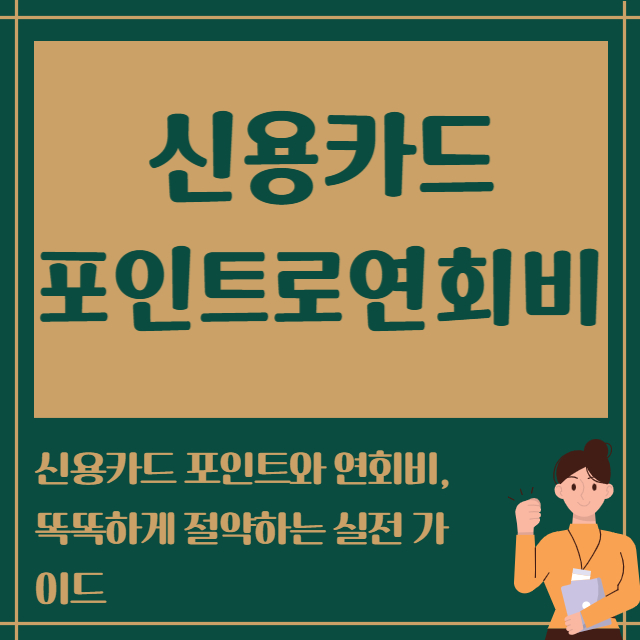 신용카드 포인트로 연회비