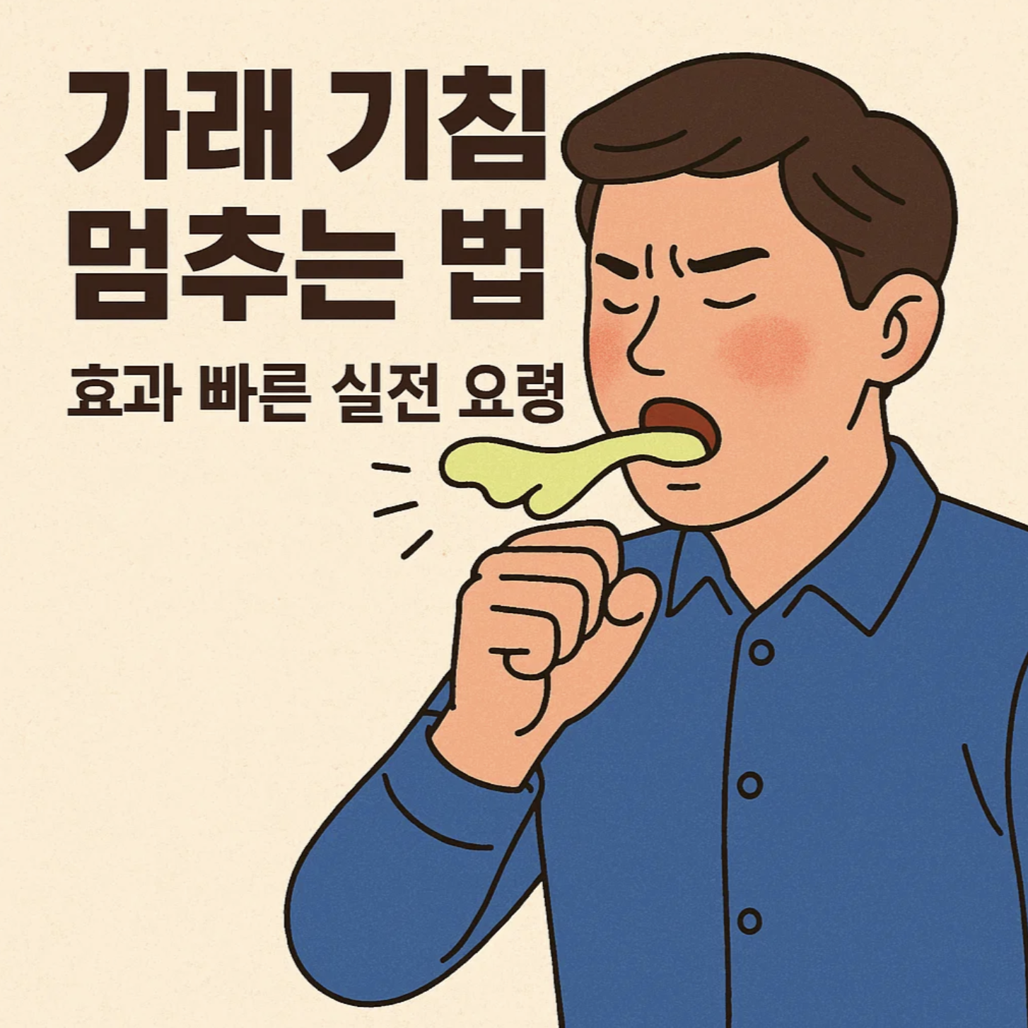 가래 기침 멈추는 법, 효과 빠른 실전 요령