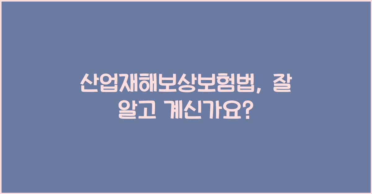 산업재해보상보험법