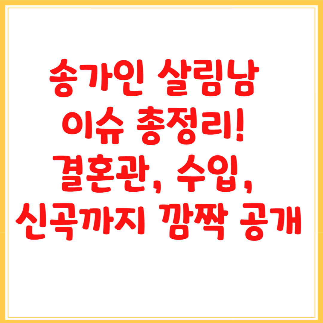 송가인 살림남 이슈 총정리! 결혼관, 수입, 신곡까지 깜짝 공개