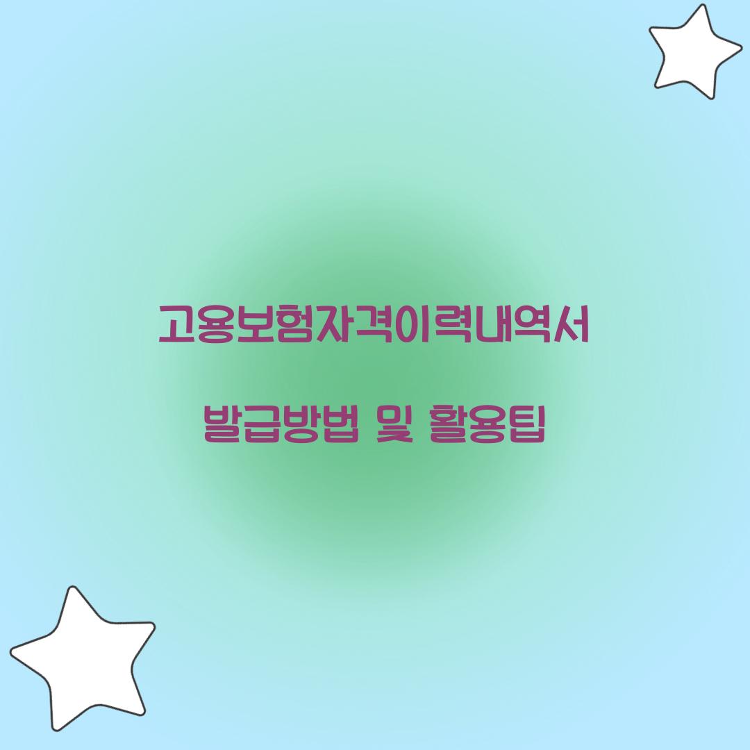 고용보험자격이력내역서
