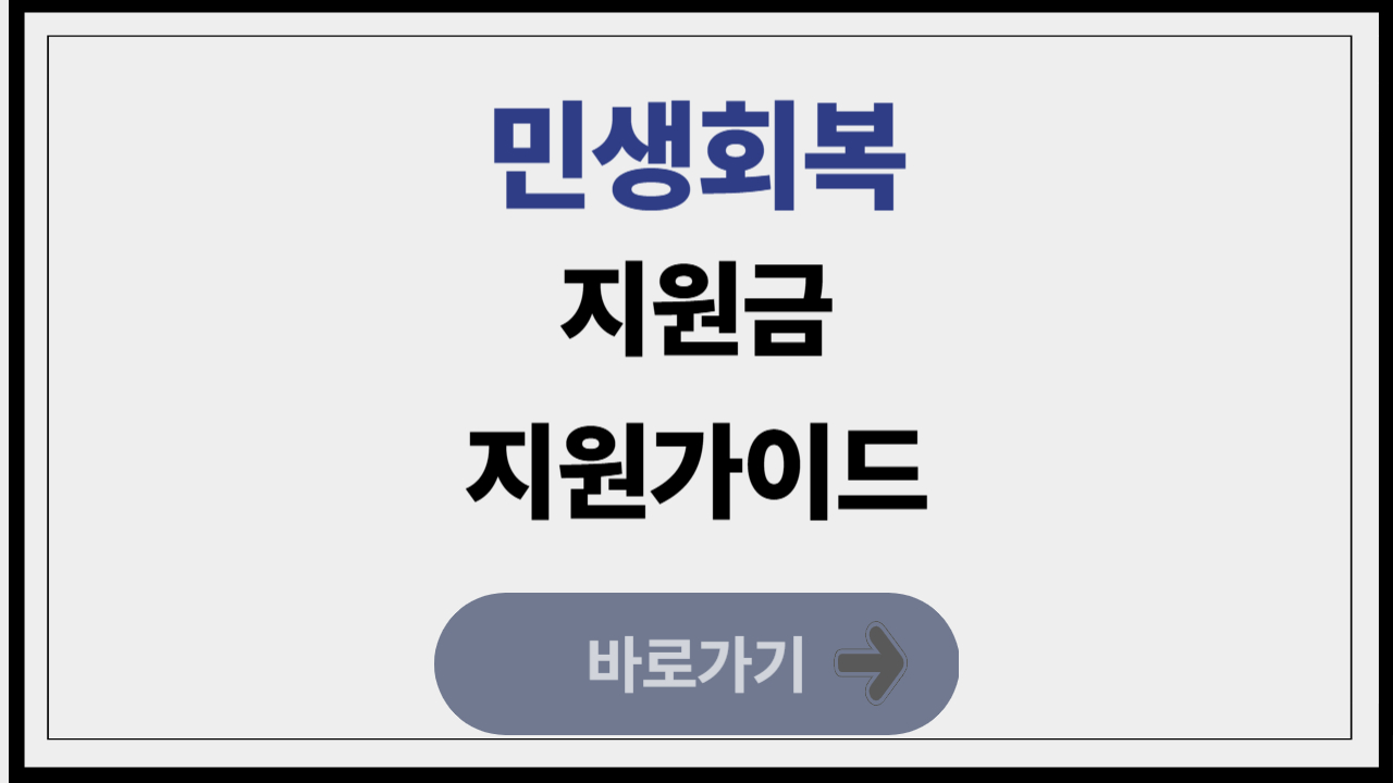 민생회복지원금 가이드 바로가기 썸네일 이미지