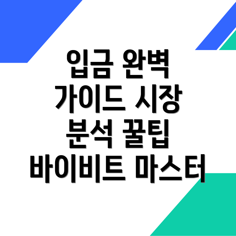 바이비트 입금방법