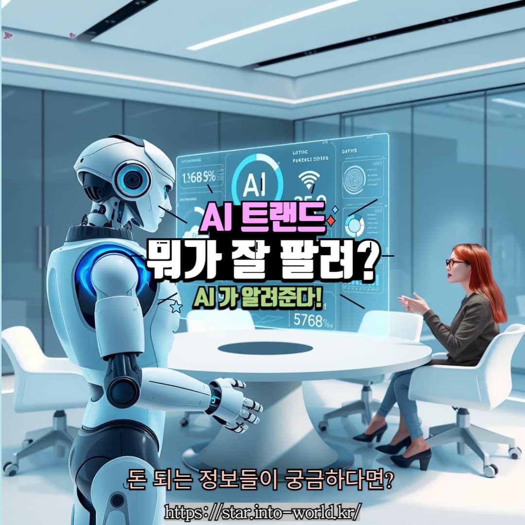 AI 트렌드 분석으로 인기 상품 소싱하는 법