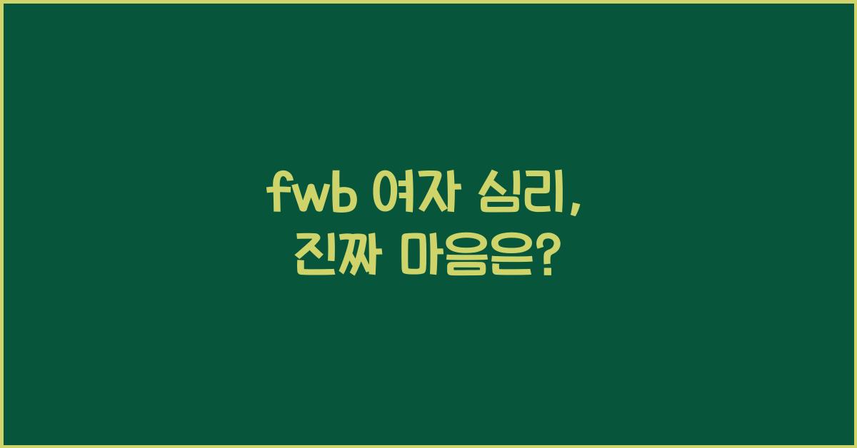 fwb 여자 심리