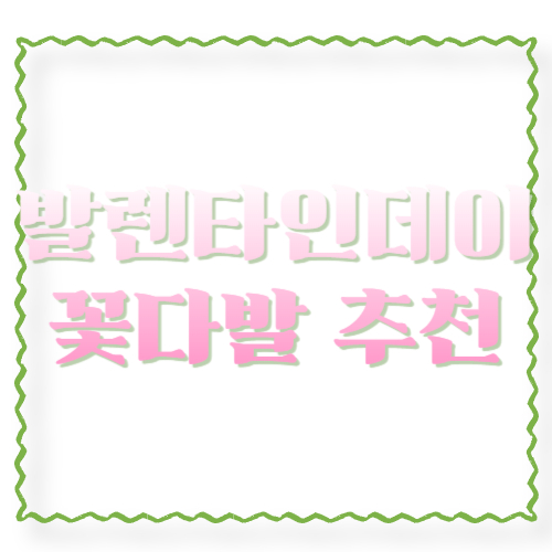 발렌타인데이 꽃다발 추천: 예산별(3만/5만/10만) 구성 + 당일 픽업 꿀팁