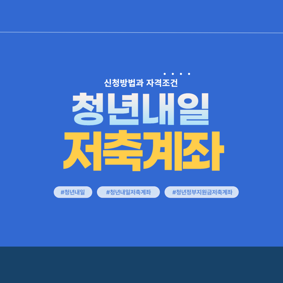 청년내일저축계좌 신청방법과 혜택