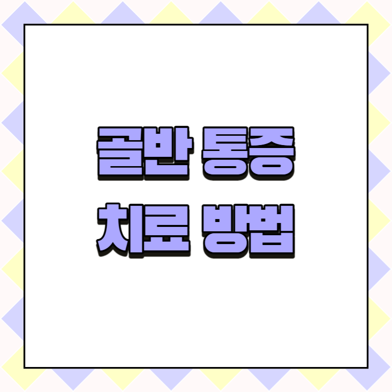 골반 통증 치료 방법