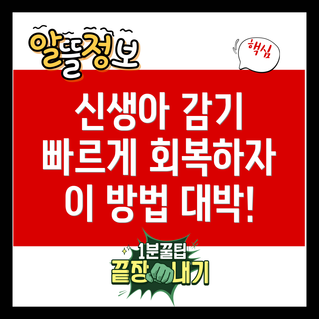 신생아 감기
