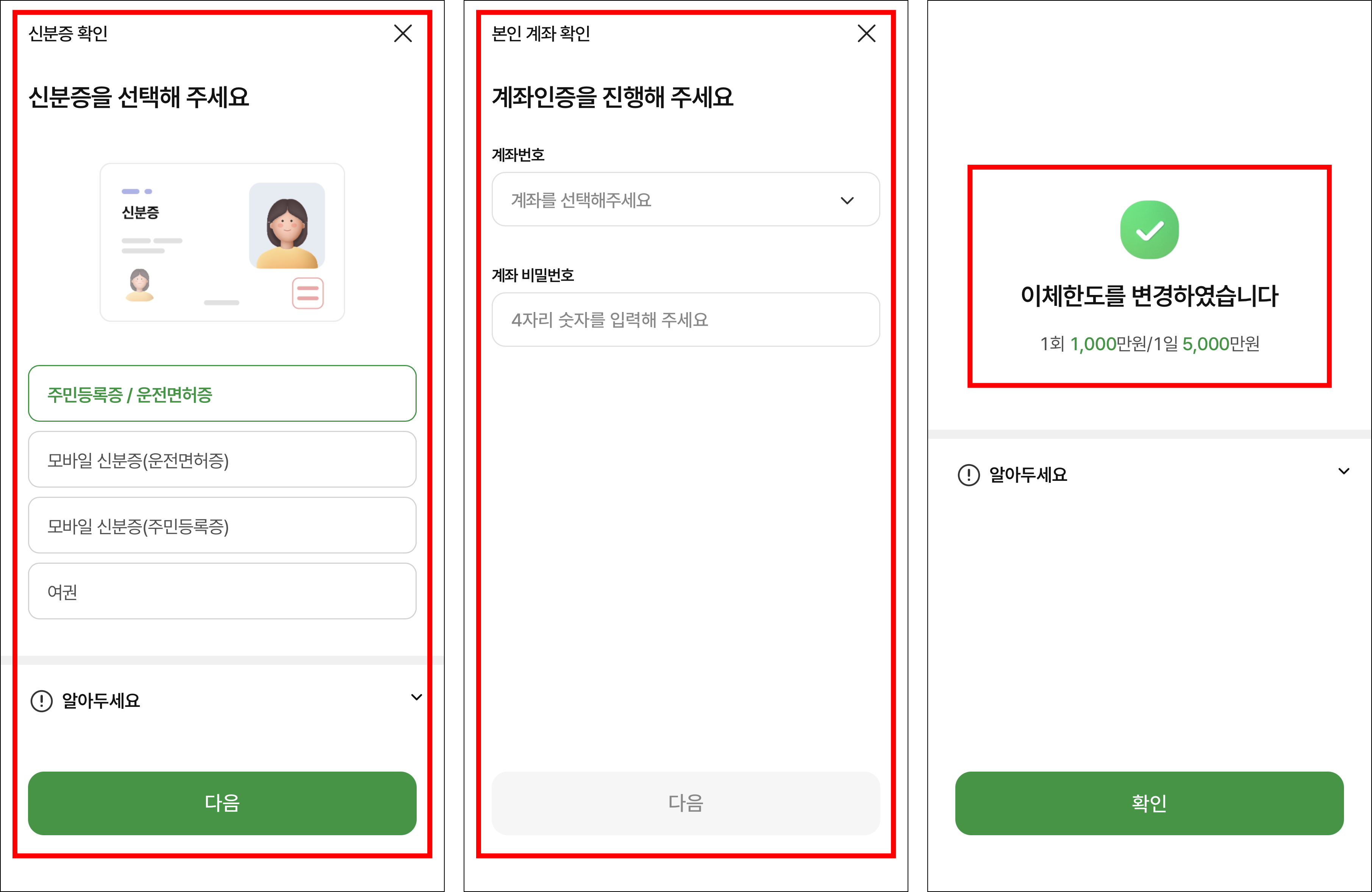 신분증 확인을 진행하고 본인 계좌 확인을 진행하여 이체한도 변경을 완료