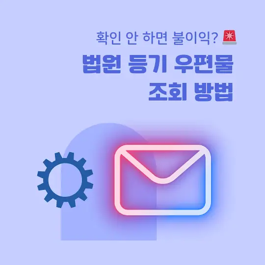 법원 등기 우편물 조회 방법