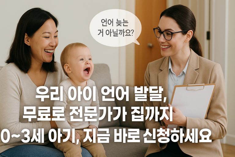 소파에 앉은 아기와 엄마, 그리고 상담 전문가가 함께 웃으며 이야기하고 있는 장면. 아기 위에는 말풍선에 &ldquo;언어 늦는 거 아닐까요?&rdquo;라는 문구가 있고, 하단에는 &ldquo;우리 아이 언어 발달, 무료로 전문가가 집까지. 0~3세 아기, 지금 바로 신청하세요&rdquo;라는 안내 문구가 큼직하게 표시되어 있음. 실사 사진 기반의 육아 상담 홍보 이미지