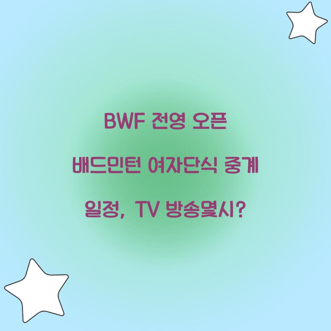 BWF 전영 오픈 배드민턴