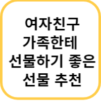 여자친구 가족 선물