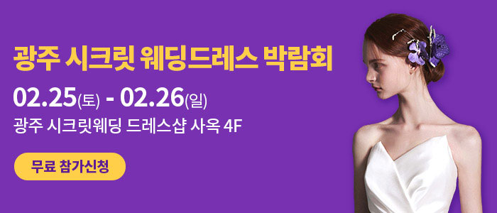 광주-시크릿-웨딩드레스-박람회
