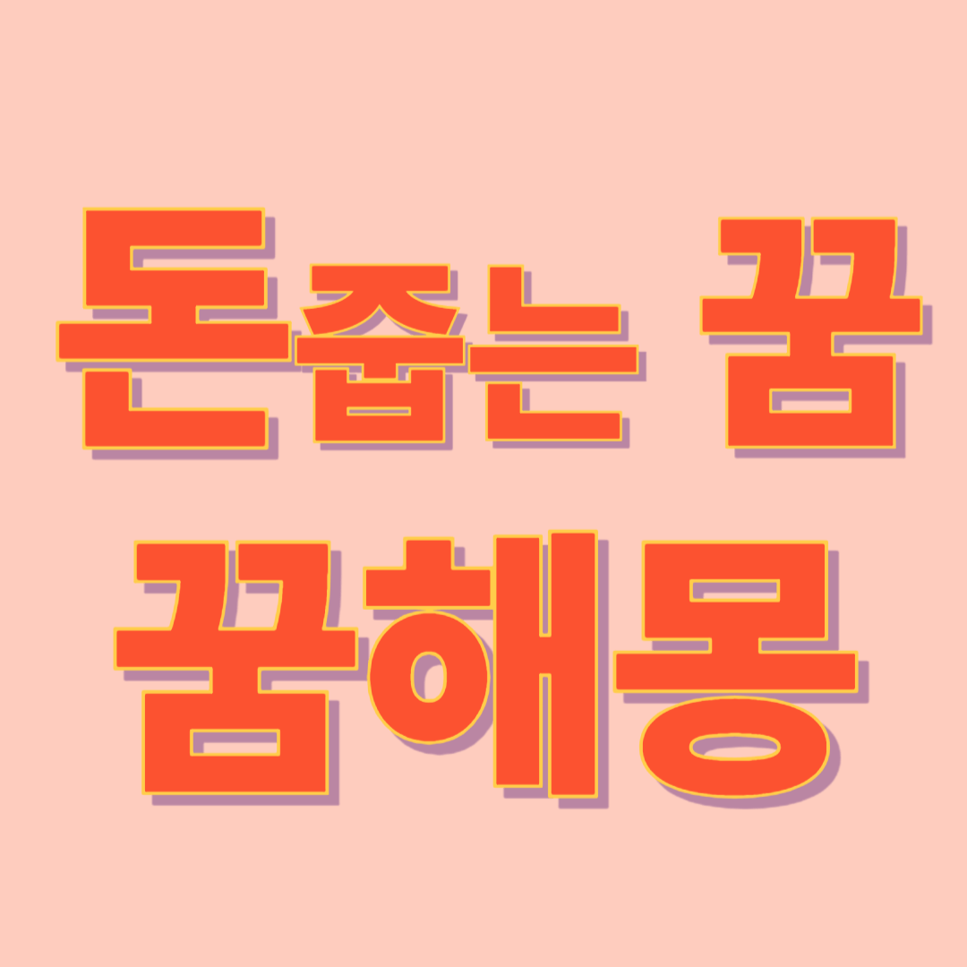 돈을 줍는 꿈 해몽