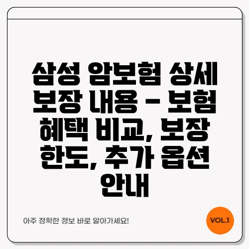 삼성 암보험 상세 보장 내용 – 보험 혜택 비교, 보장 한도, 추가 옵션 안내