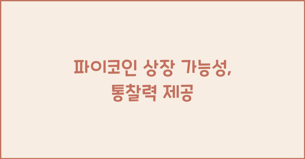 파이코인 상장 가능성