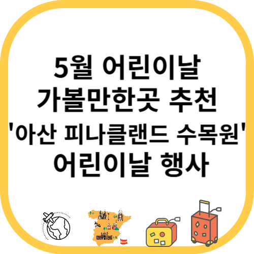5월 어린이날 가볼만한곳 추천 '아산 피나클랜드 수목원' 어린이날 행사