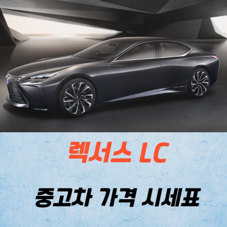 렉서스 LC 중고차 가격 시세표 연비